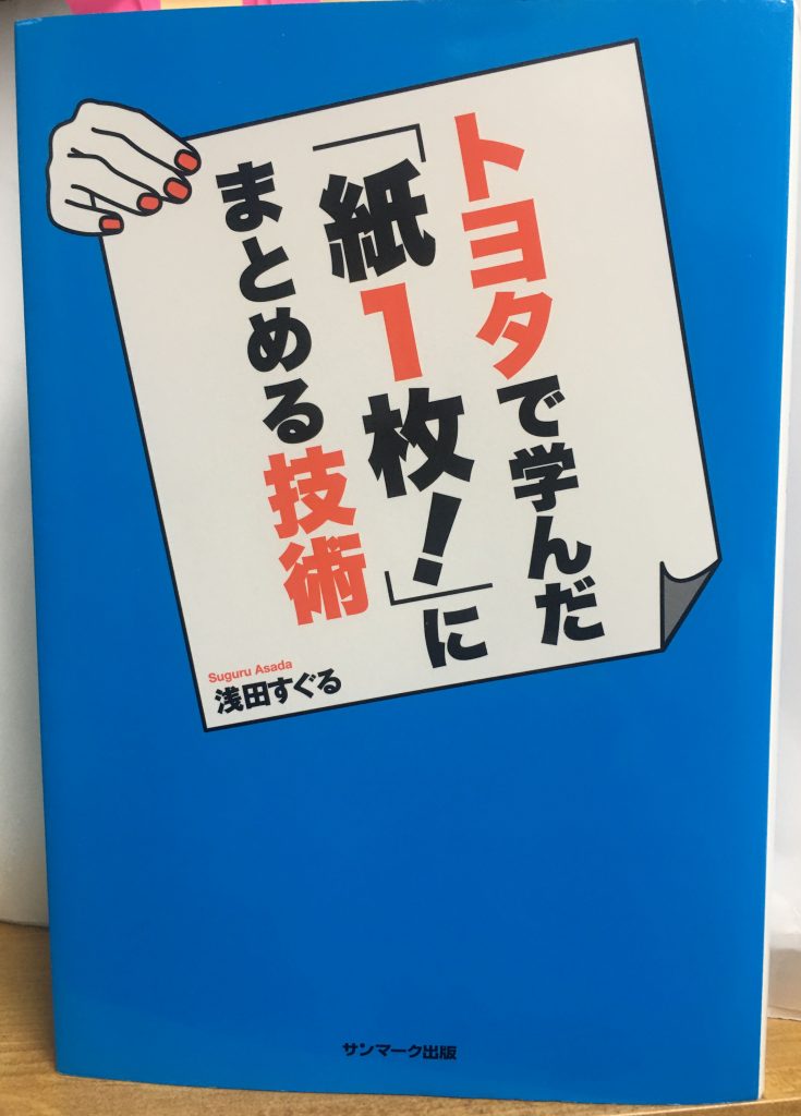 トヨタで学んだ「紙１枚！」にまとめる技術