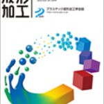 「成形加工」11月号　技術報告　光ファイバ計測法による成形条件の型温度・ひずみへの影響検討