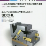 新連載開始「型技術」　射出成形CAEの基本と活用術