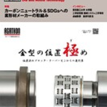 「型技術」2022年1月号紹介　　