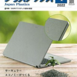 「プラスチックス」1月号　掲載のご案内