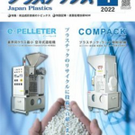「プラスチックス」4月号掲載のご案内