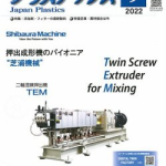 「プラスチックス」9月号掲載のご案内