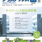 「プラスチックス」10月号掲載のご案内