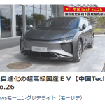 テレ東　モーニングサテライトで　高合汽車（こうごうきしゃ）をミニ特集