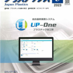 「プラスチックス」５月号　【展示会レポート】掲載のご案内