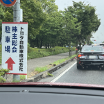 【速報】　トヨタ自動車株主総会　出席