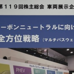 【限定公開】トヨタ株主総会　株主向け展示　詳細とコメント