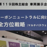 トヨタ株主総会　株主向け展示概要